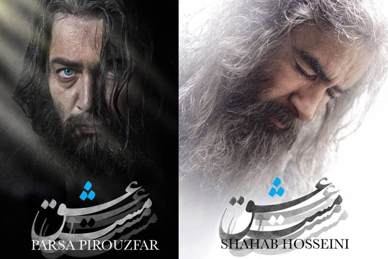 سرانجام نامعلوم شهاب حسینی و پارسا پیروزفر در «مست عشق» مست عشق
