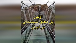 نخستین پل معلق شیشه‌ای ایران + فیلم