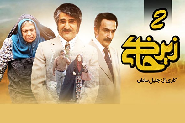 زیرخاکی 2