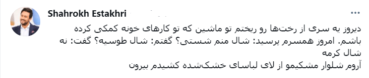 وقتی شاهرخ استخری در کارهای خانه کمک می کند