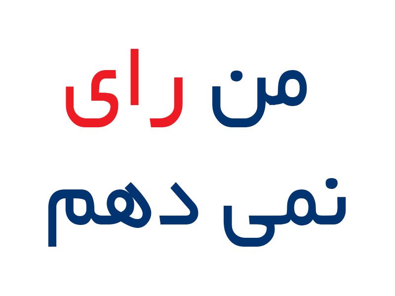 اگر در انتخابات شرکت نکنیم چه میشود؟