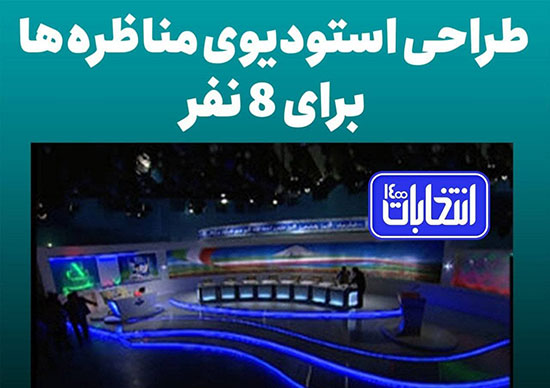 طراحی و تجهیز استودیوی مناظره‌ها برای ۸ نفر