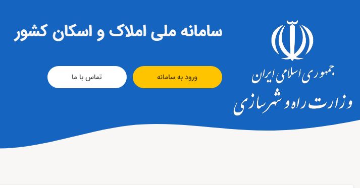 کسانی که در سامانه املاک و اسکان ثبت نام نکرده‌اند چه باید بکنند؟/آخرین مهلت ثبت نام چه زمانیست؟