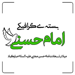بسته ی گرافیکی میلاد امام حسن علیه السلام