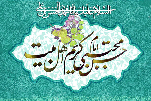 میلاد کریم اهل بیت، فریادرس محرومان امام حسن مجتبی(ع)