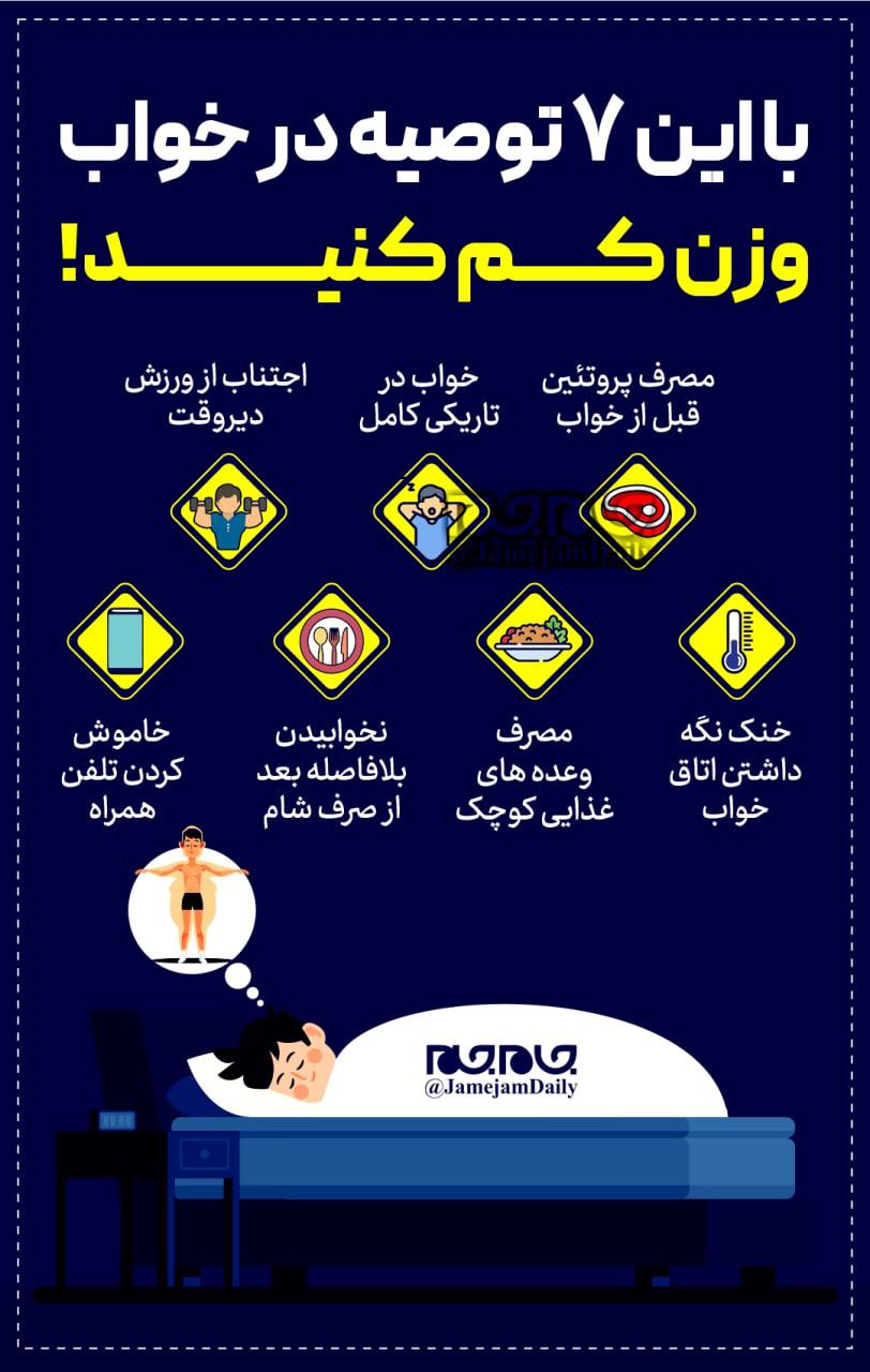 ۷ توصیه مهم برای کاهش وزن در خواب
