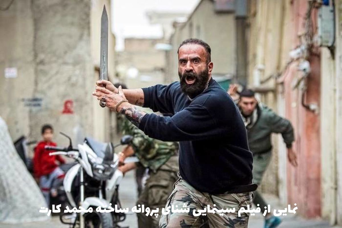 درباره «شنای پروانه» ساخته محمد کارت | چاقوکشی در خیابان شنای پروانه