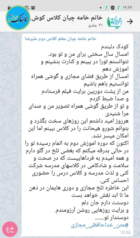 خداحافظی مجازی و احساسی پایان سال خانم معلم