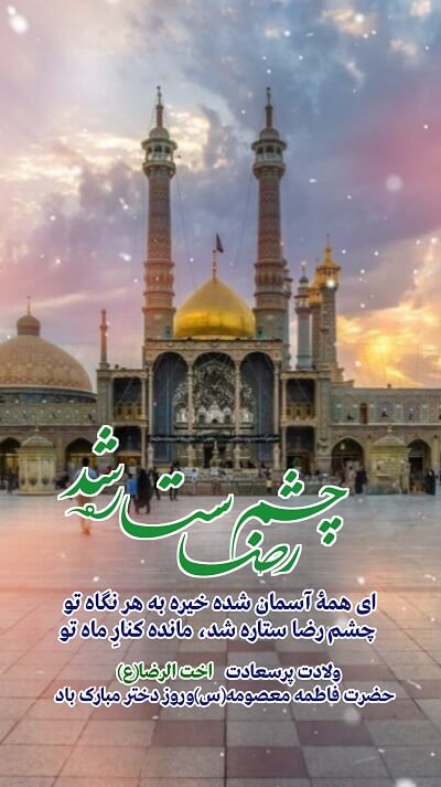 استوری تبریک میلاد حضرت معصومه (س)