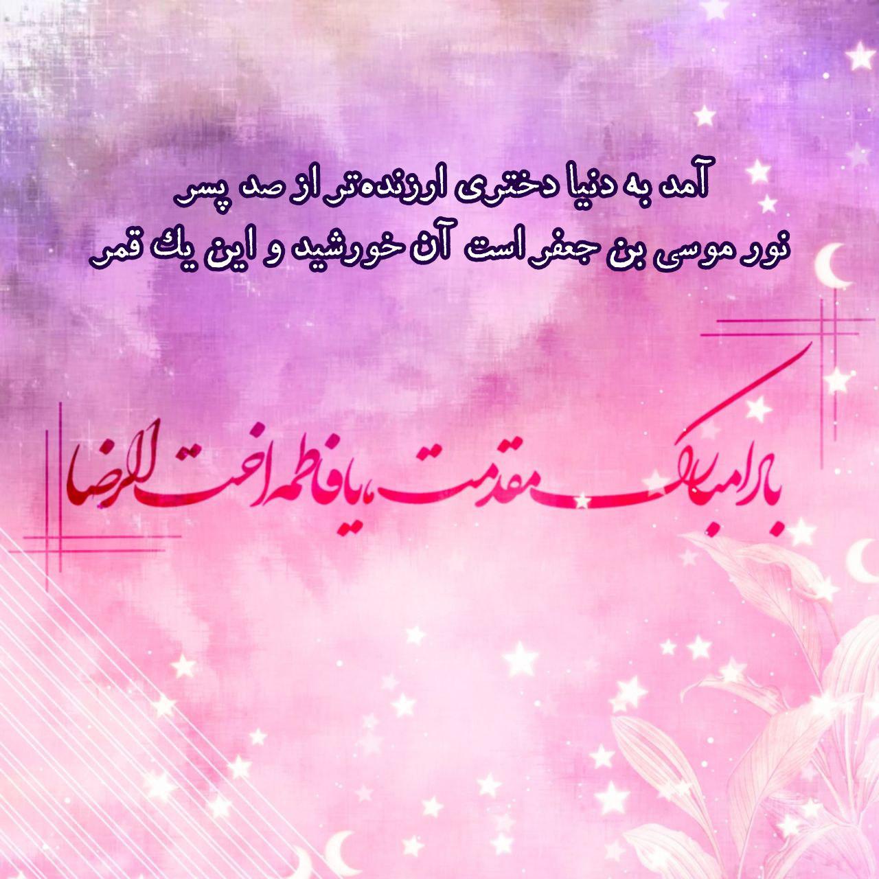 عکس نوشته‌های دهه‌ی کرامت/ میلاد حضرت معصومه