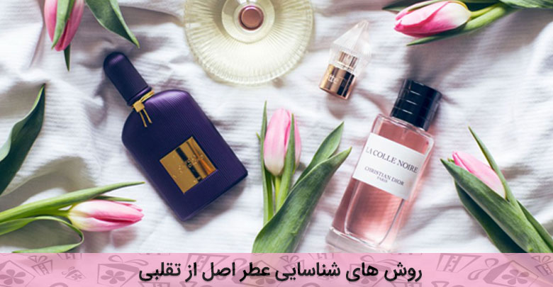  راهکارهایی برای تشخیص عطر تقلبی از عطر اصلی