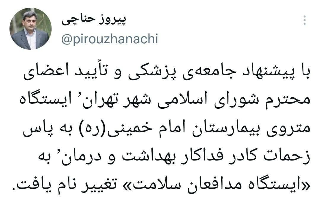 توئیت حناچی