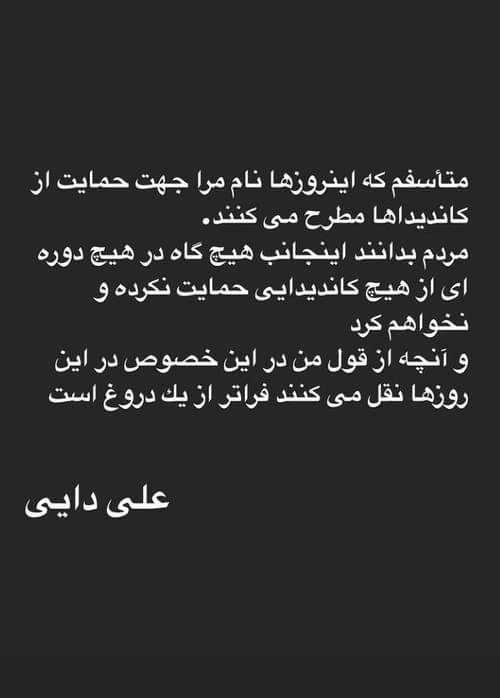 واکنش علی دایی به سوءاستفاده از نامش در انتخابات واکنش علی دایی به سوءاستفاده از نامش در انتخابات
