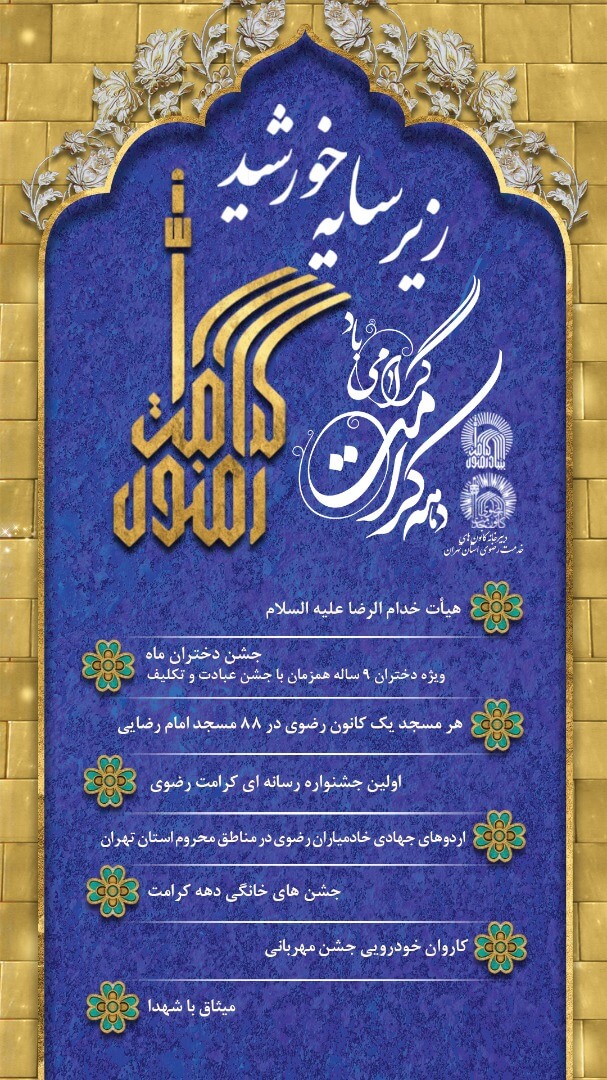 پایتخت ایران زیر سایه خورشید امام هشتم (ع)