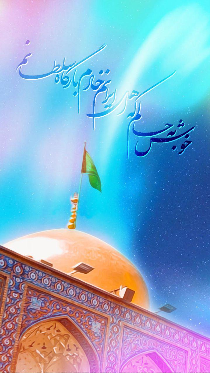 خوش به حالم که اهل ایرانم خادم بارگاه سلطانم