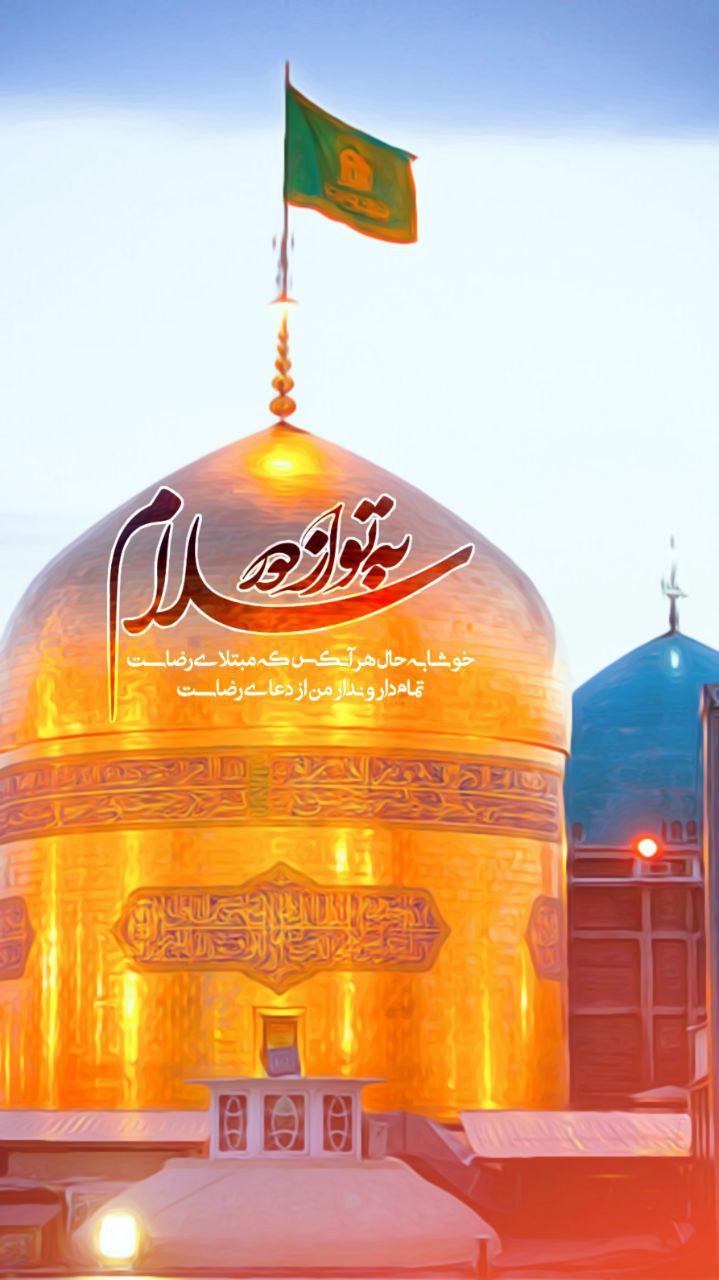 به تو از دور سلام خوشا به حال هر آنکس که مبتلای رضاست تمام دار و ندار من از دعای رضاست