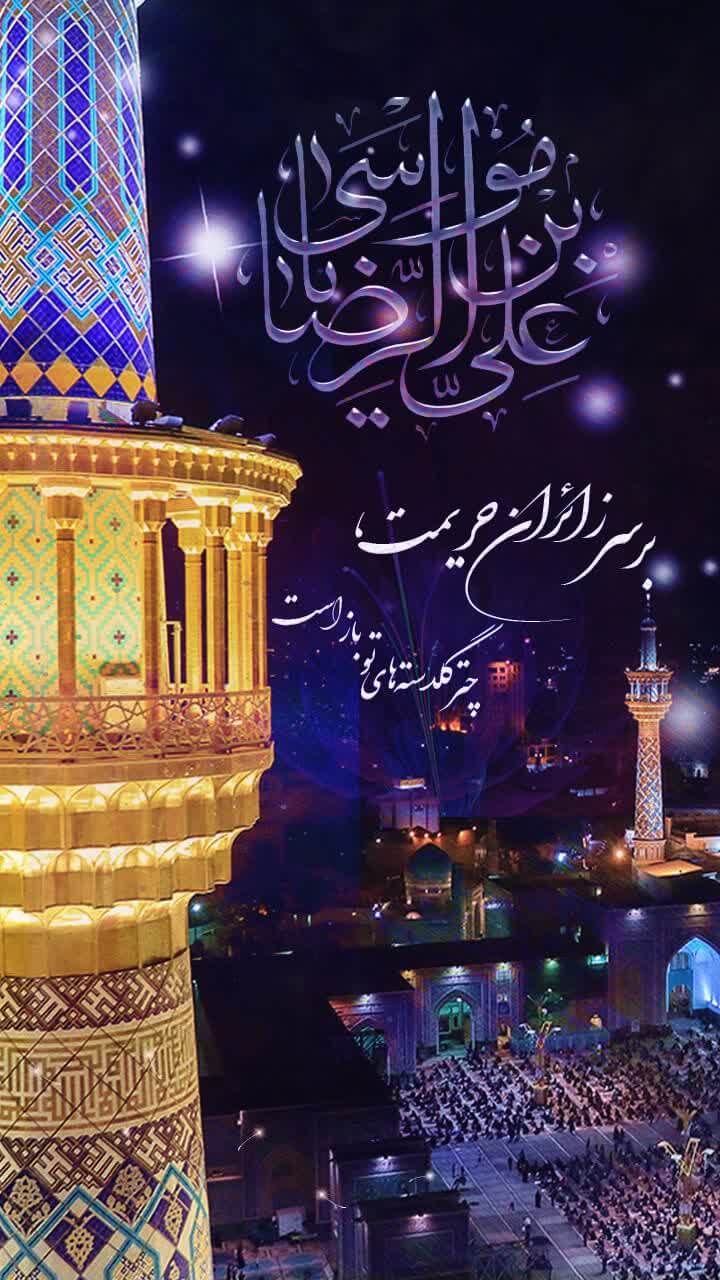 دلتنگ حرم امام رضا (ع)