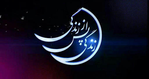 زندگی پس از زندگی