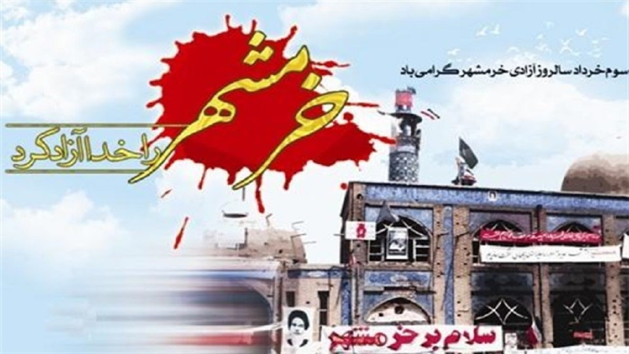 ازاد سازی خرمشهر