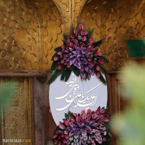 متن و استوری تبریک ویژه ولادت امام رضا (ع) ۱۴۰۰