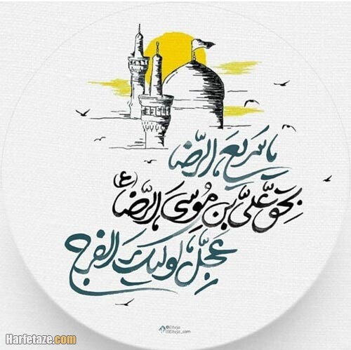 متن و استوری تبریک ویژه ولادت امام رضا (ع) ۱۴۰۰