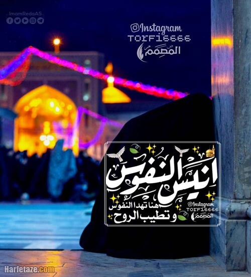 متن و استوری تبریک ویژه ولادت امام رضا (ع) ۱۴۰۰