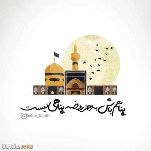 متن و استوری تبریک ویژه ولادت امام رضا (ع) ۱۴۰۰