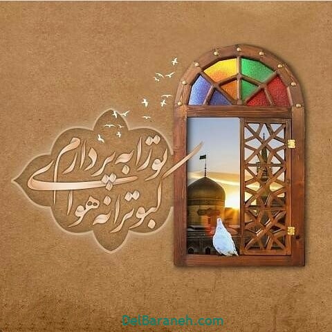 متن و استوری تبریک ویژه ولادت امام رضا (ع) ۱۴۰۰