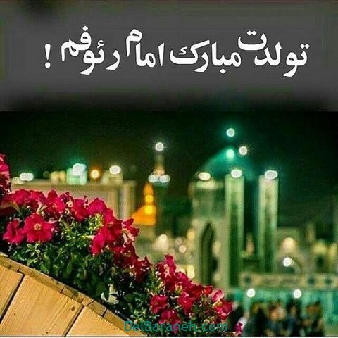 متن و استوری تبریک ویژه ولادت امام رضا (ع) ۱۴۰۰