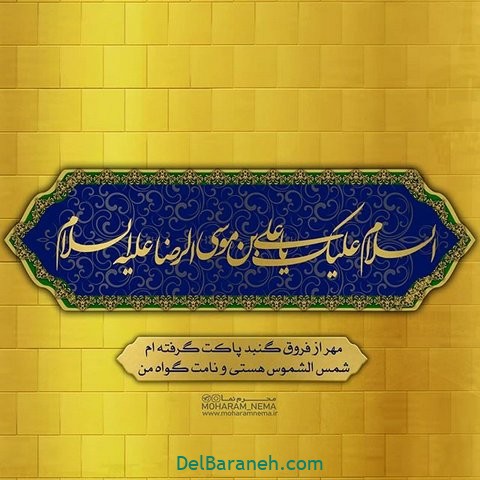 متن و استوری تبریک ویژه ولادت امام رضا (ع) ۱۴۰۰