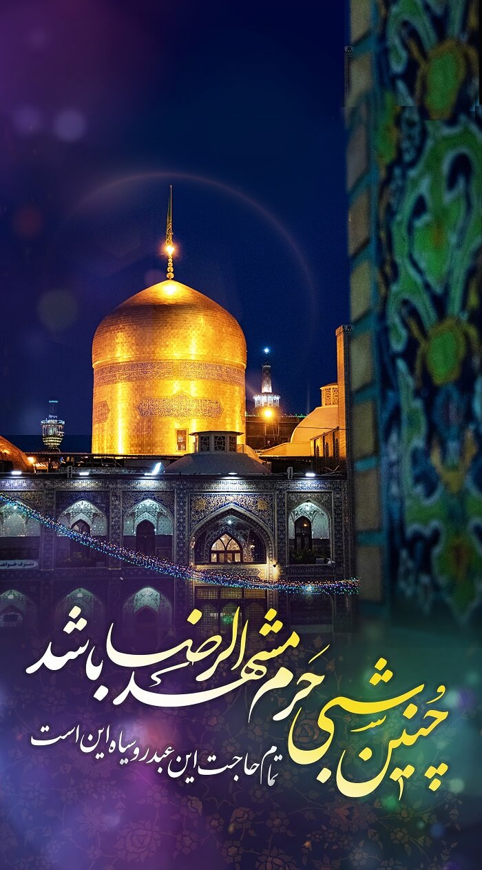 استوری ولادت امام رضا (ع) برای وضعیت واتساپ