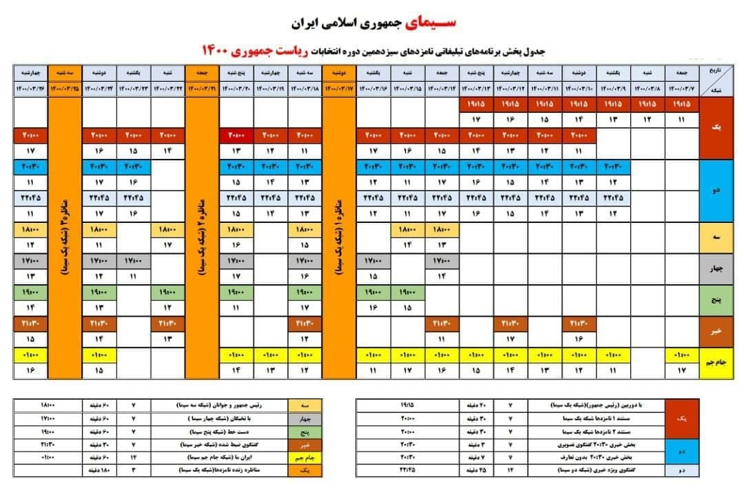 برنامه‌های تلویزیونی و رادیویی کاندیداهای انتخابات ریاست جمهوری+جدول