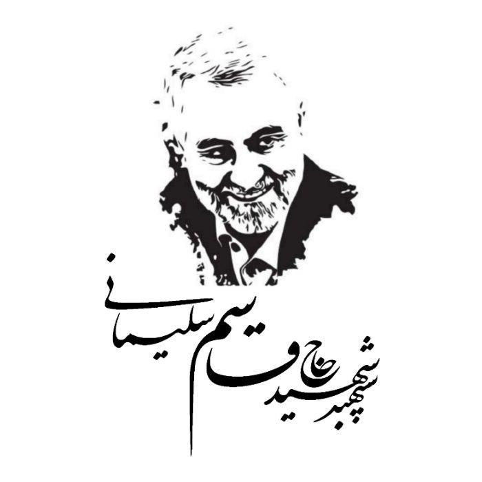قاسم سلیمانی