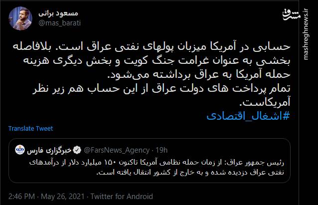 توئیت مسعود براتی