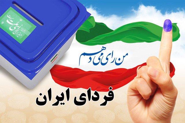️ما حتماً رأی میدهیم! ️ما حتماً رأی میدهیم!