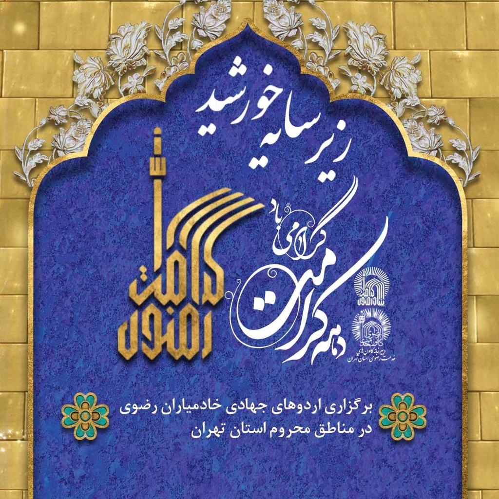 برگزاری اردوهای جهادی خادمیاران رضوی در مناطق محروم تهران خادم یار