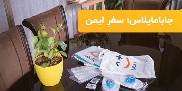 جاباماپلاس؛ راه حلی برای سفر با پروتکلهای بهداشتی جاباماپلاس