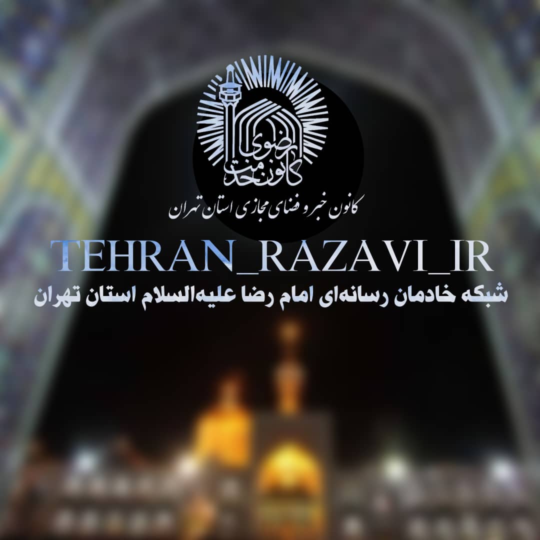 پوستر شبکه خادمان رسانه ای امام رضا در استان تهران 