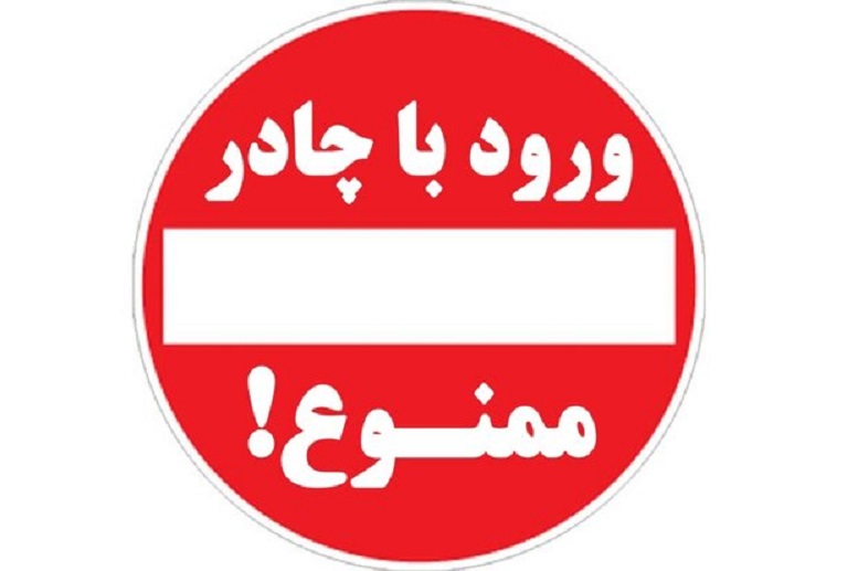 ممنوعیت ورود ممنوعیت ورود