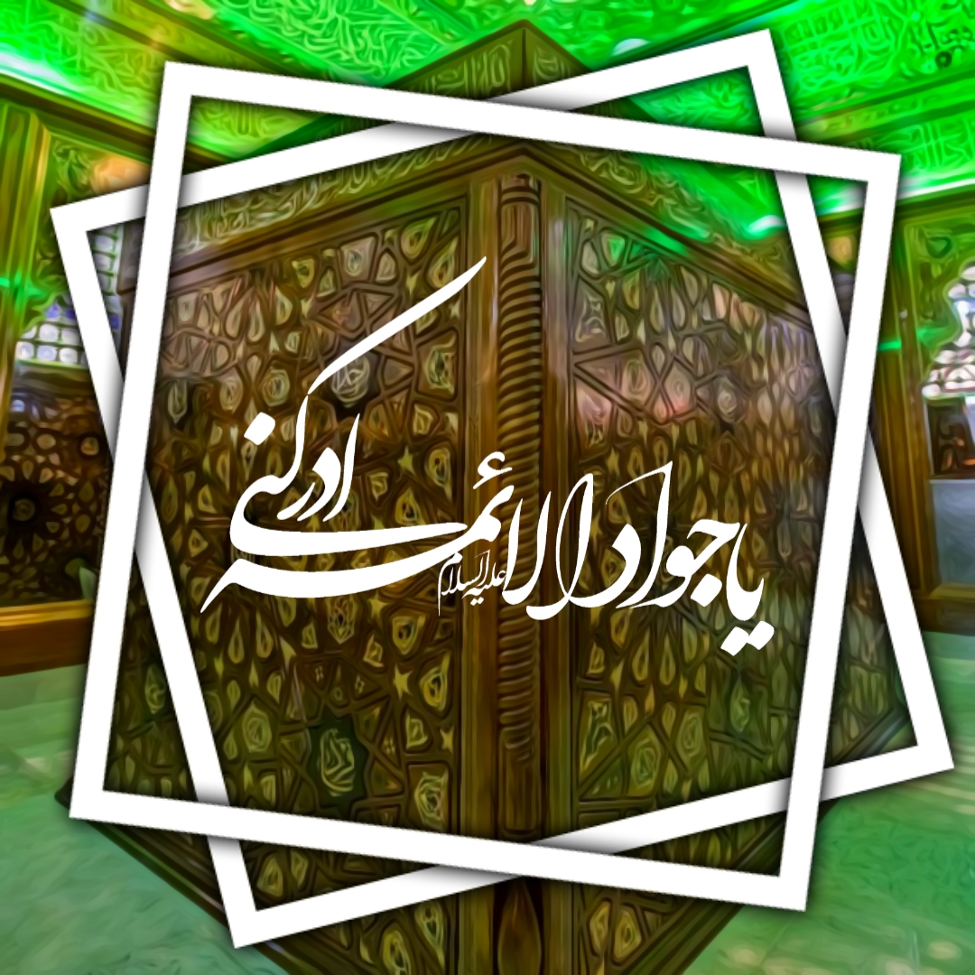 مجموعه گرافیکی شهادت امام جواد علیه السلام
