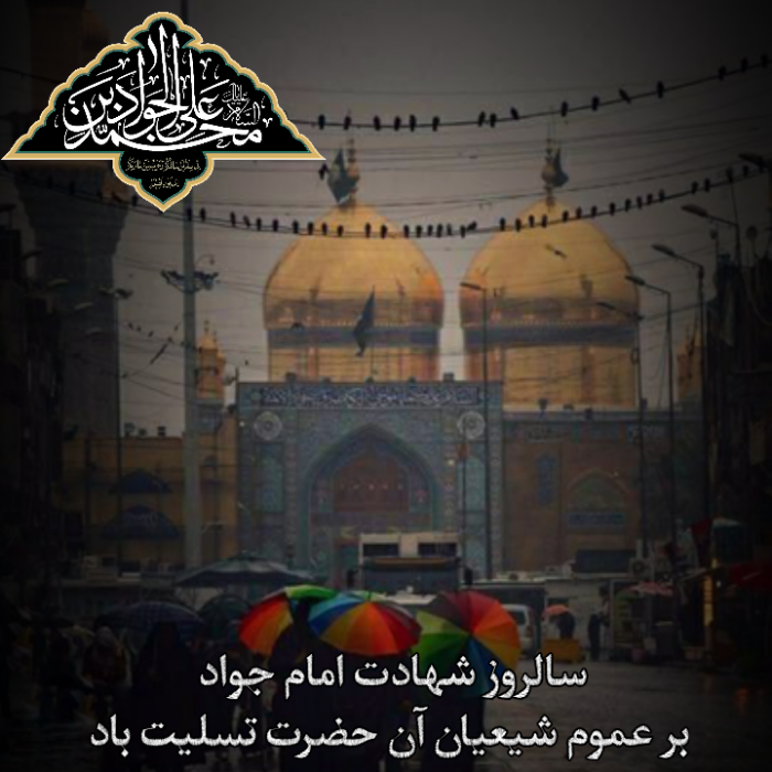 مجموعه گرافیکی شهادت امام جواد علیه السلام