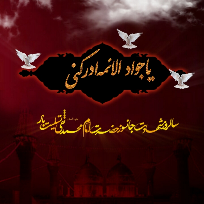 مجموعه گرافیکی شهادت امام جواد علیه السلام