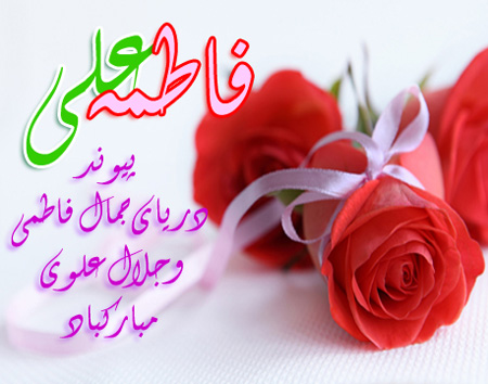 استوری و پیامک تبریک سالروز ازدواج حضرت علی و فاطمه علیه السلام ۱۴۰۰