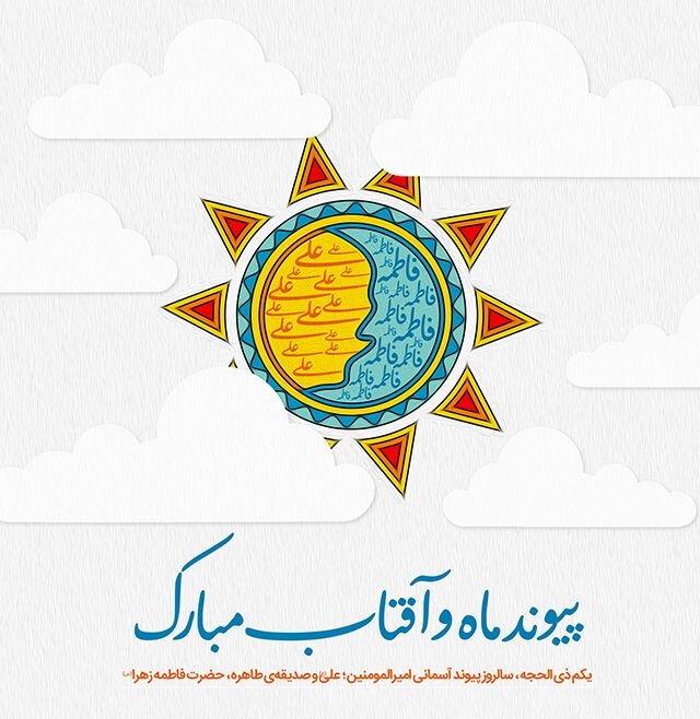 سالروز ازدواج حضرت علی (ع) و فاطمه (س)