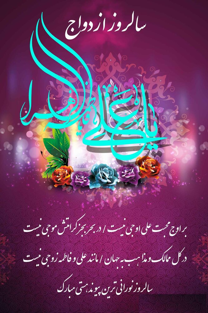 استوری و پیامک تبریک سالروز ازدواج حضرت علی و فاطمه علیه السلام ۱۴۰۰