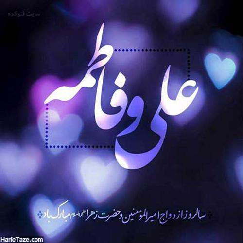 استوری و پیامک تبریک سالروز ازدواج حضرت علی و فاطمه علیه السلام ۱۴۰۰