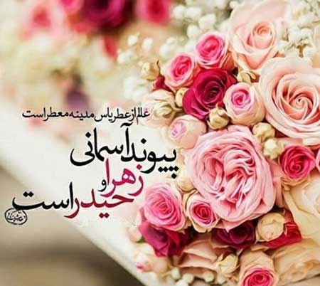 استوری و پیامک تبریک سالروز ازدواج حضرت علی و فاطمه علیه السلام ۱۴۰۰