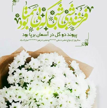 استوری و پیامک تبریک سالروز ازدواج حضرت علی و فاطمه علیه السلام ۱۴۰۰