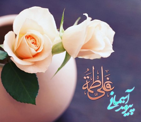 استوری و پیامک تبریک سالروز ازدواج حضرت علی و فاطمه علیه السلام ۱۴۰۰