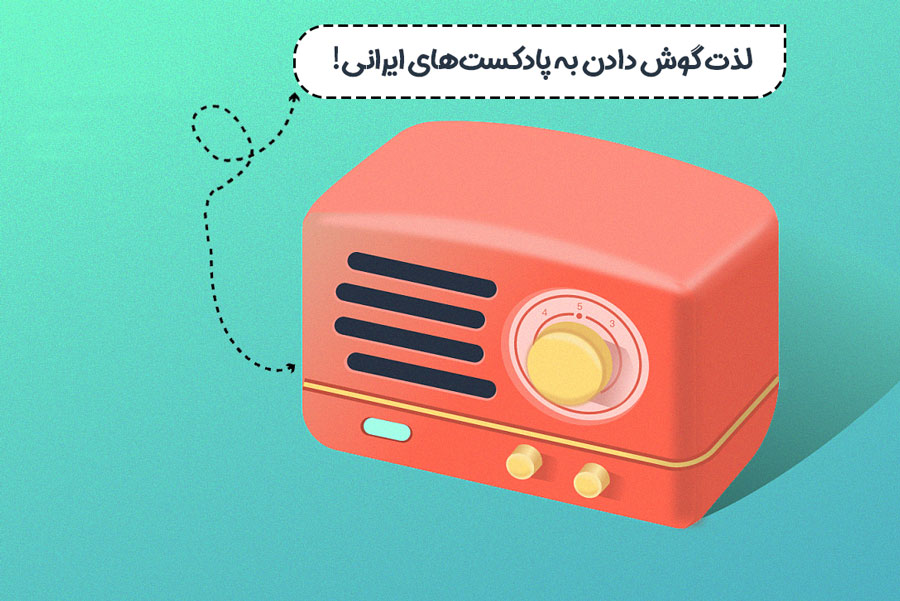 پدیده پادکست از کجا آمد؟ / معرفی پادکست‌های فارسی
